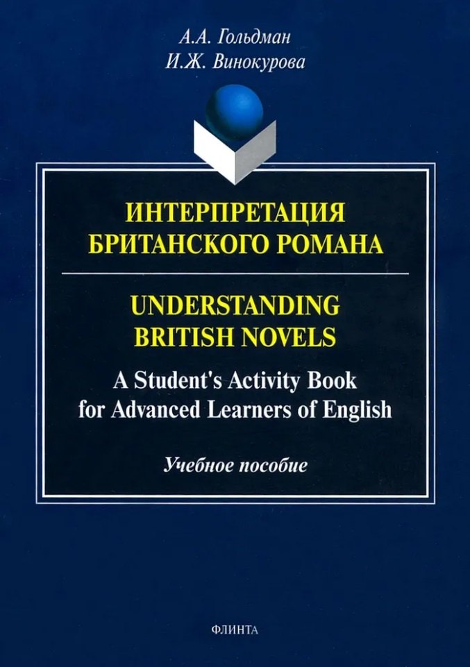 

Интерпретация британского романа=Understanding British novels: A Students Activity Book for Advanced Learners of English: учебное пособие
