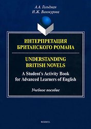 Интерпретация британского романа=Understanding British novels: A Students Activity Book for Advanced Learners of English: учебное пособие