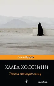 Тысяча сияющих солнц : роман