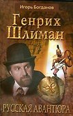 Генрих Шлиман.Русская авантюра - 0