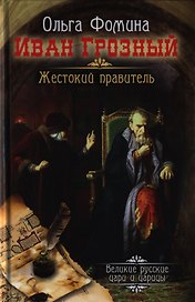 Иван Грозный. Жестокий правитель