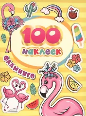 100 наклеек. Фламинго