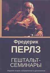 Гештальт-семинары