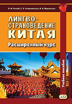 Лингвострановедение Китая. Расширенный курс