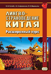 Лингвострановедение Китая. Расширенный курс