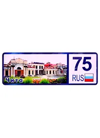 ГС Магнит Чита Номер региона Достопримечательности города (дерево) (7,5 см)