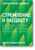 Стремление к расцвету. Как добиться успеха в бизнесе с помощью методологии Адизеса - 0