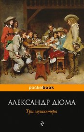 Три мушкетера: роман