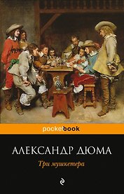 Три мушкетера: роман