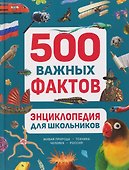 Энциклопедия для школьников. 500 важных фактов - 0