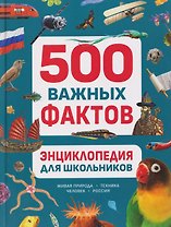 Энциклопедия для школьников. 500 важных фактов