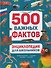 Энциклопедия для школьников. 500 важных фактов - 0
