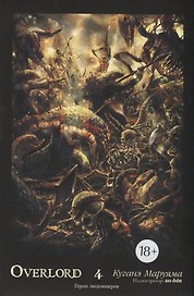 Overlord. Том 4. Герои людоящеров. Ранобэ
