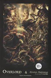 Overlord. Том 4. Герои людоящеров