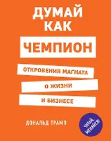Думай как чемпион. Откровения магната о жизни и бизнесе