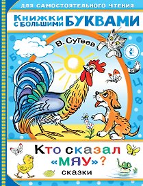 Кто сказал "мяу"? Сказки