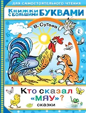 Кто сказал "мяу"? Сказки