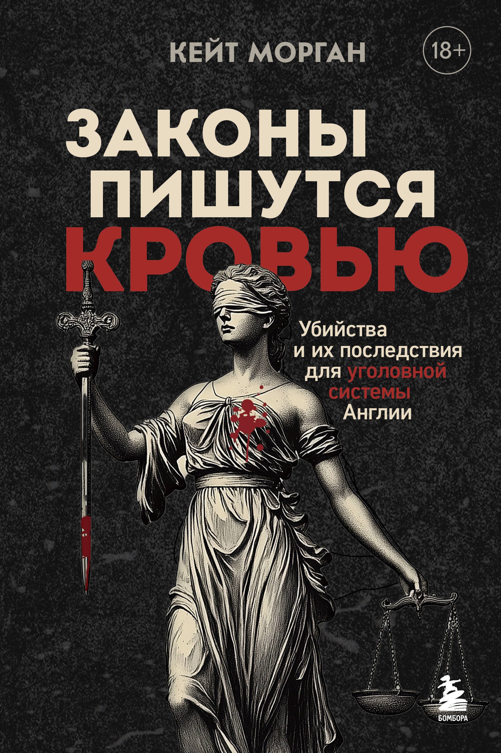 

Законы пишутся кровью. Убийства и их последствия для уголовной системы Англии