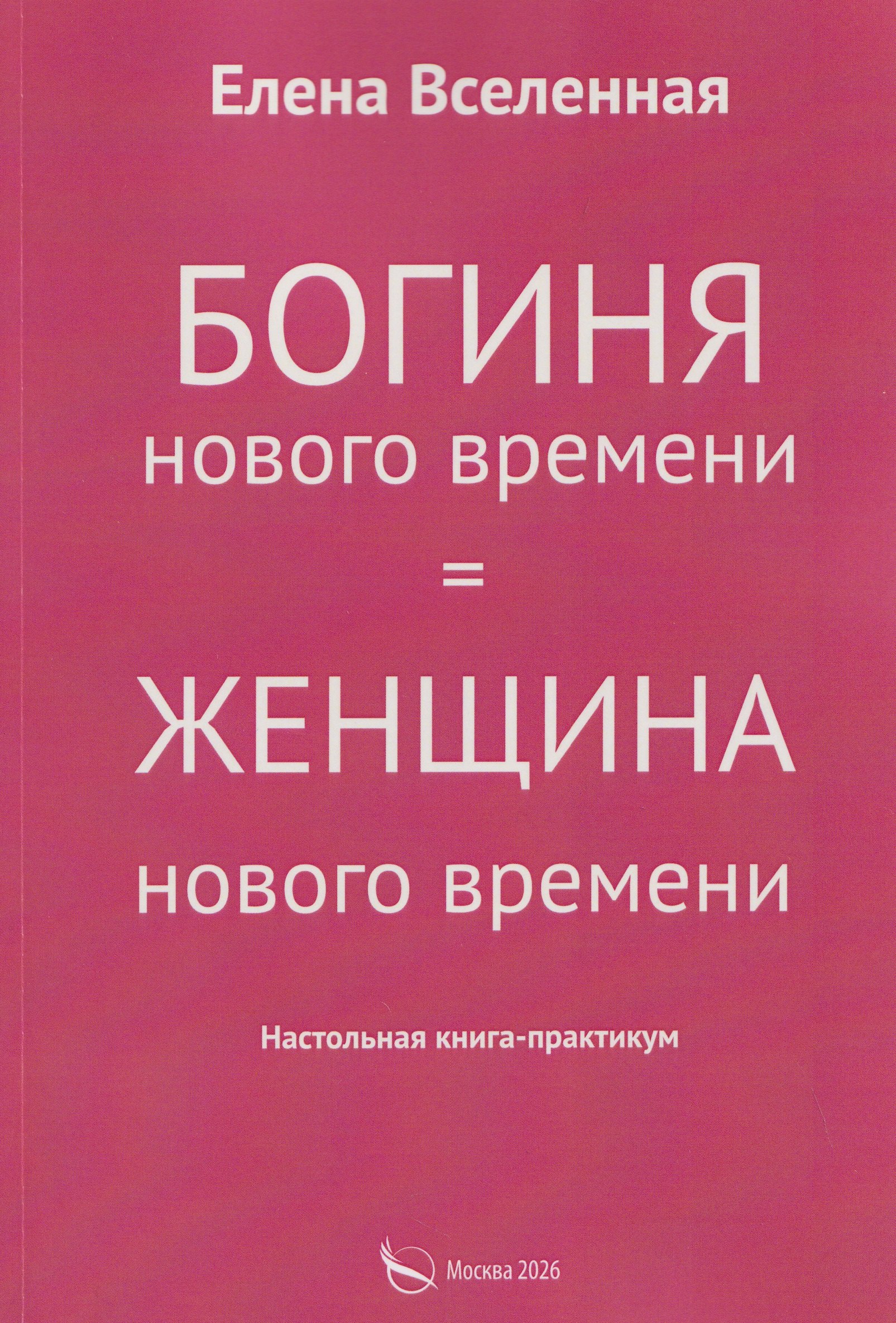 

Богиня нового времени