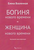Богиня нового времени - 0