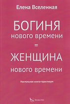 Богиня нового времени