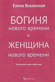 Богиня нового времени