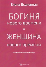 Богиня нового времени