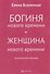 Богиня нового времени - 0
