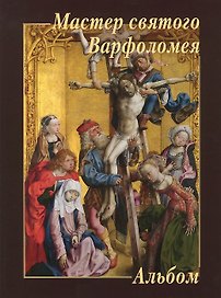 Мастер святого Варфоломея
