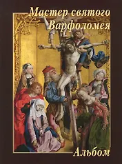 Мастер святого Варфоломея