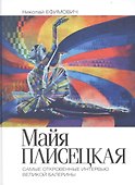 Книга Майя Плисецкая - 0