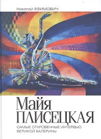 Книга Майя Плисецкая