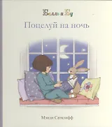 Поцелуй на ночь