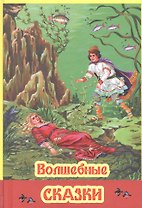 Волшебные сказки
