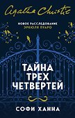 Тайна трех четвертей - 0