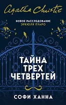 Тайна трех четвертей