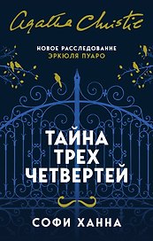 Тайна трех четвертей
