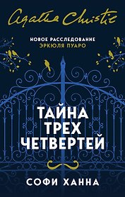 Тайна трех четвертей