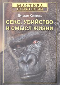 Секс,убийство и смысл жизни