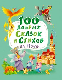 100 ДОБРЫХ СКАЗОК И СТИХОВ НА НОЧЬ  мат.ламин, выбор.лак, офсет 203х257
