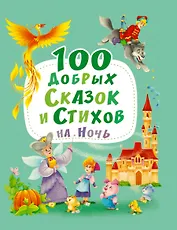 100 ДОБРЫХ СКАЗОК И СТИХОВ НА НОЧЬ  мат.ламин, выбор.лак, офсет 203х257