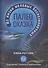 Палеосказка (из жизни меловых беспозвоночных) - 0