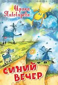 Синий вечер - 0