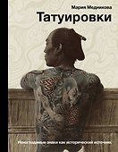 Татуировки. Неизгладимые знаки как исторический источник - 0