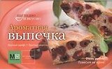Ароматная выпечка!