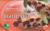 Ароматная выпечка!