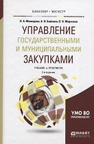Управление государственными и муниципальными закупками. Учебник и практикум для бакалавриата и магис