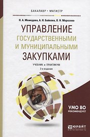Управление государственными и муниципальными закупками. Учебник и практикум для бакалавриата и магис