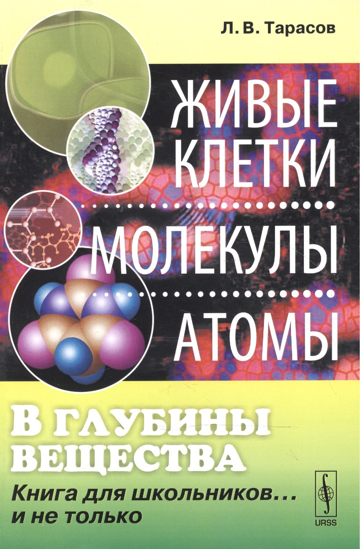 

В глубины вещества: Живые клетки, молекулы, атомы: Книга для школьников... и не только / Изд.стереот