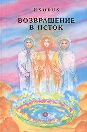 EXODUS. Возвращение в ИСТОК